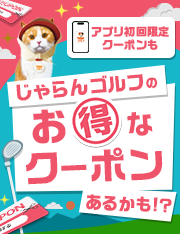 獲得型クーポン