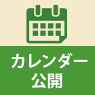 カレンダー公開