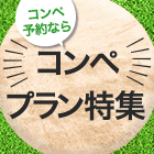 コンペ
