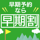 早期割