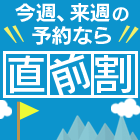 直前割引