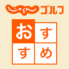 じゃらんゴルフおすすめ
