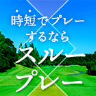 スループレー特集