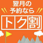 トク割
