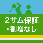 2サム保証・割り増しなし