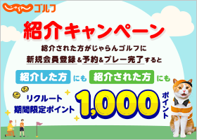 友達紹介キャンペーン
