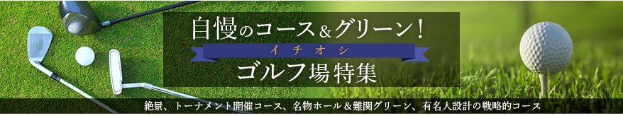 コース自慢特集
