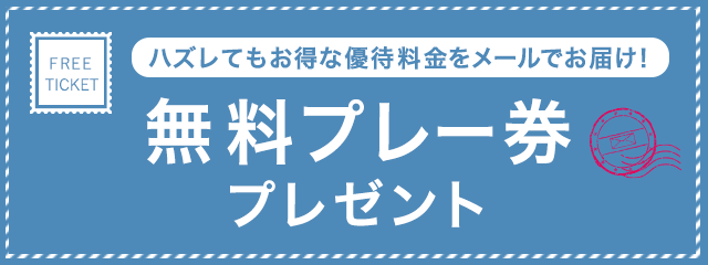 ゴルフ無料プレー券を探す［じゃらんゴルフ］