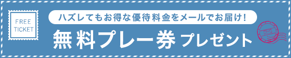 無料プレー券
