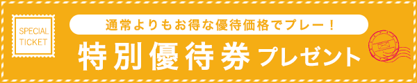 特別優待券
