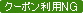 クーポン利用NG