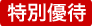 特別優待