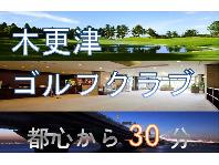 木更津ゴルフクラブの大画像