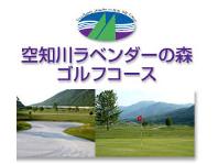 空知川ラベンダーの森ゴルフコース