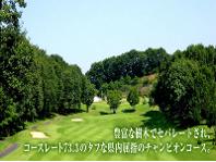 ＜じゃらんゴルフ＞ 栃の木カントリークラブ