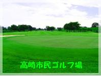 高崎市民ゴルフ場画像