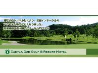 ＜じゃらんゴルフ＞ サエラ尾瀬ゴルフ＆リゾートホテル