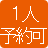 1人予約OK