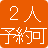 2人予約OK
