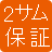 2サム保証