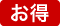 お得