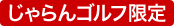 じゃらんゴルフ限定プラン