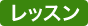 レッスンプラン