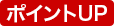 ポイントUP