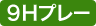 9ホール（ハーフ）プレー