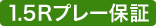 1.5ラウンドプレー保証