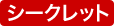 シークレットプラン