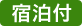 宿泊付プラン